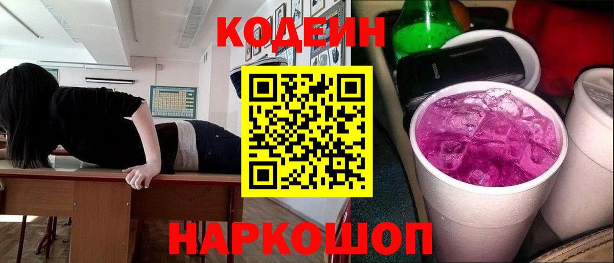 Codein Purple Drank Сочи